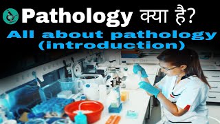 Pathology kya hai pathology introduction  All about Pathology  pathology phpathohublaboratory [upl. by Goode147]