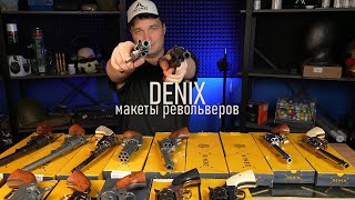 Макеты револьверов DENIX [upl. by Poulter]