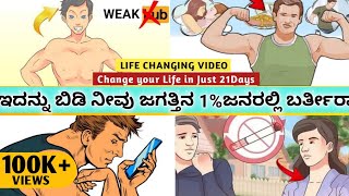 ಹೀಗೆ ಮಾಡಿ 🤗 Change your LifeChange Habit Change life Kannada 2024 [upl. by Hound571]