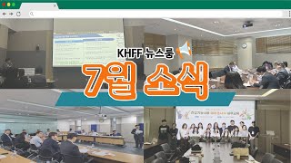 KHFF 뉴스룸 한국건강기능식품협회의 7월 주요 소식을 안내드립니다 [upl. by Megen]