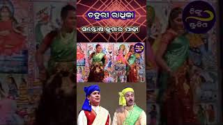 Chaturi Radhika  President By Santosh KumarPadhi  ଚତୁରୀ ରାଧିକା viralvideo [upl. by Eirek]