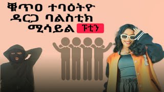 መልሲ ደቂ ተባዕትዮፖድካስት ኣብ ጎደናታት ኣስመራ inzoreaction [upl. by Ahnavas]