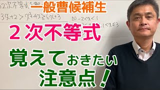 【２次不等式、覚えておきたい注意点！】一般曹候補生対策 [upl. by Schuman]