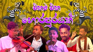 එකම එක හොරපුරයක්  Ekama Eka Horapurayak  G TV  Parody [upl. by Hanaj868]