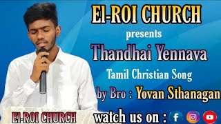 gopijaideepThandhai Yennava Bro Yovan Sthanagan ElROI CHURCH Tamil Christian Song [upl. by Edrick]