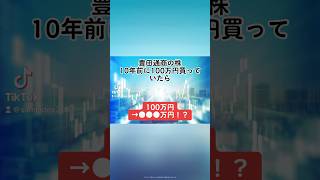 【100万円→●●●万円！？】豊田通商8015の株を、10年前に100万円分購入していたら、、、豊田通商 総合商社 就活 株式投資 日本株 個別株 投資初心者 shorts [upl. by Htaek552]