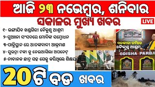 todays morning news odisha23 november 2024subhadra yojana online apply processodisha news today [upl. by Alexandrina]