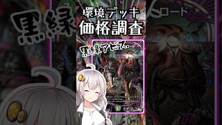 【デュエマ】環境最強デッキ！黒緑アビスの価格を調査！【voiceroid】 shorts [upl. by Acinomaj]