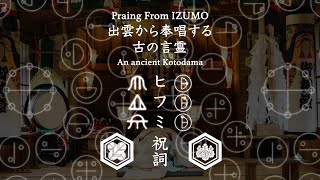 出雲から奉唱するいにしえの言霊 『ヒフミ祝詞』奉唱 幡屋神社宮司 波多野竹彦 An ancient Kotodama praying from Izumo ‘Hifumi Norito’ [upl. by Damicke]