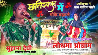 छत्तीसगढ़ में मोके बझाले  लोधमा छत्तीसगढ़ प्रोग्राम  Theth Nagpuri Video song 2024  सुहाना देवी [upl. by Theodoric]