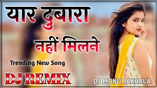 Yaar Dobara Nahi Milne Song  Dj Remix  यार दुबारा नहीं मिलने Remix  Haryanvi Song Hard Bass [upl. by Ellehcram282]