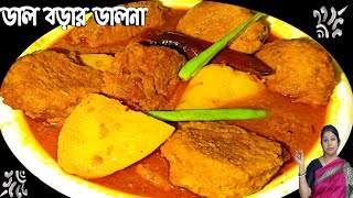 ডাল বড়ার ডালনা  নিরামিষ ছোলার ডালের বড়ার ডালনা  Traditional Veg Recipe  Adi Anandir Poribar [upl. by Eiddam]