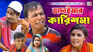 অরিজিনাল আসান আলী ভাদাইমার কারিশমা । Vadaimar Karishma । Original Vadaima Asan Ali  New Koutuk 2023 [upl. by Rezeile]