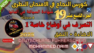 الجزء ال19 لحل أسئلة الامتحان النظري لشهادة السياقة في المانيا  كورس النجاح 2024  2025 اخر تحديث [upl. by Faludi639]