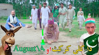 Da Keli Cricket Ao 14 AugustPashto Funny Video 2024 By Khan Vines [upl. by Reinhold]