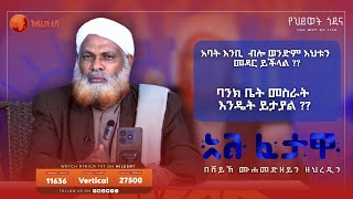 ባህላዊ ሕክምና በኢስላም እንዴት ይታያል   አልፈታዋ  በሸይኽ ሙሐመድ ዘይን ዘህረዲን  አፍሪካ ቲቪ  Africa TV1 ፈታዋ [upl. by Baras]