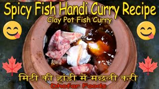 फिश हांडी  Fish Handi Curry  Fish Clay Pot Curry  Fish Masala Curry  Dhofar Foods [upl. by Desberg]