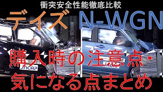 【日産 デイズ2020年 VS ホンダ NWGN2019】衝突安全性能徹底比較 ～購入時の注意点・気になる点 まとめ～ [upl. by Girardi]