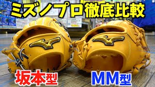 何が違うの？ミズノプロ坂本型×MM型徹底比較したら大きな違いが。 [upl. by Baugh]