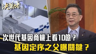 《決策者》次世代基因商機上看10億？基因定序之父曝關鍵？｜賽亞基因 陳奕雄 黃仁治 [upl. by Orpheus]