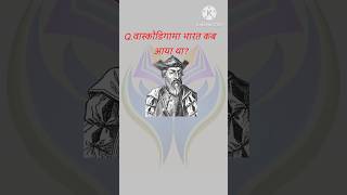 New gk question answer Vaskodigama Bharat kab aaya thagkinhindi topgk brgkstady todaygkshorts [upl. by Xela]