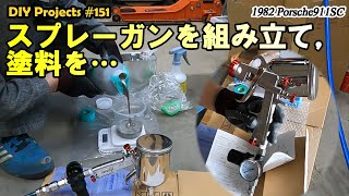 スプレーガン組み立て，塗料を調合，そして塗装へ【ポルシェ911SC整備151】 [upl. by Llerdna]