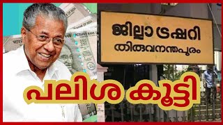 NEW interest rates in Kerala Treasury is it a TRAP ട്രഷറി പലിശ വർധിപ്പിച്ചതറിഞ്ഞോ [upl. by Feriga]