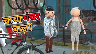 MAKE JOKE  चाचा पंचर वाला  PUNCTURE WALA COMEDY  DESI COMEDY  NEW COMEDY JOKE MJO MakeJokeOf [upl. by Georgie]