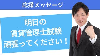 明日の賃貸不動産経営管理士試験、頑張ってきてください！応援しています！ [upl. by Navanod]