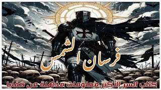 الجزء 7  فرسان الشمس كتاب السر الأكبر معلومات مذهلة عن خفايا الكون والأحداث [upl. by Serle]