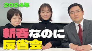 【大反省会】２０２４年の抱負を語ったらいつのまにか２０２３年の大反省会に…！ [upl. by Aleusnoc]