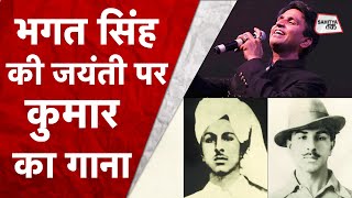 Kumar Vishwas Bhagat Singh Song सुनिए Bhagat Singh Jayanti पर  वीर भगत सिंह वे  Sahitya Tak [upl. by Rengaw394]