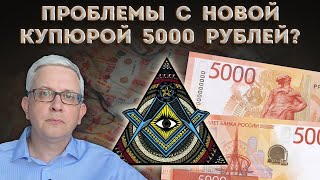 На новой купюре 5000 рублей странные объекты и загадочные символы  случайно или специально [upl. by Martica594]