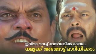 ഇവിടെ വെച്ച് വേണ്ടെങ്കിൽ വേണ്ടനമുക്ക് അങ്ങോട്ട് മാറിനിക്കാം  Kakkakuyil  Mohanlal Jagathy [upl. by Erastatus353]