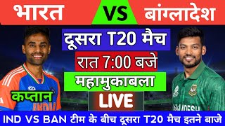 India vs Bangladesh ka 2nd T20 match kab hai  भारत का अगला मैच कब है [upl. by Eiraminot]