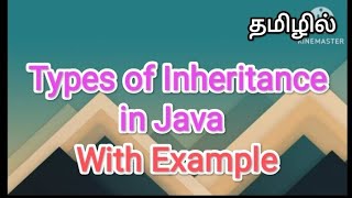 Types of inheritance in java  java in tamil sscomputerstudies java  inheritance javatamil [upl. by Opiak]