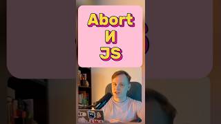 JS • Где применять AbortController js javascript frontend react vue angular [upl. by Ennairrek]