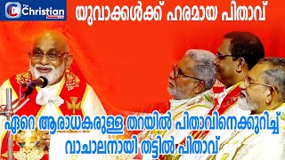 മെത്രാപ്പൊലീത്തമാരെല്ലാം ചെറുപ്പക്കാർ പ്രായമായത് താൻ മാത്രമെന്ന് തട്ടിൽ പിതാവ് [upl. by Gersham]