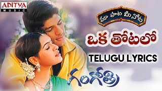 Oka Thotalo Full Song With Telugu Lyrics II quotమా పాట మీ నోటquot II Gangothri Songs [upl. by Kiryt]