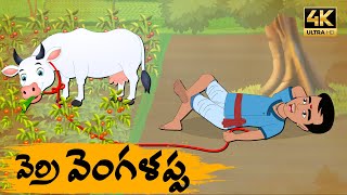 Telugu Stories వెర్రి వెంగళప్ప  OBS S1E47  Telugu Moral Stories Neethi Kathalu Old Book Stories [upl. by Atteragram]