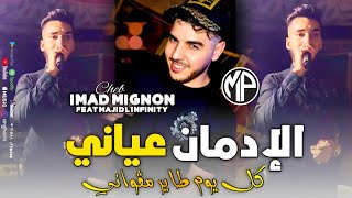 Cheb Imad Mignon 2024 Lidman 3ayani كل يوم طاير مڤواني •Feat Majid LinfinityLive Choc [upl. by Sneed]