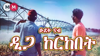 A trip to the Kerkebet Dam in Eritrea ዑደት ኣለና ዋልታ ሃገር ናብ ዲጋ ከርከበት MerihMedia [upl. by Haziza]