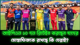 আইপিএল নিলামের আগে ১০ দলের রিটার্ন করা খেলোয়াড় যারা  আইপিএল কবে তেকে শুরু ipl2025 cricket [upl. by Lisa]