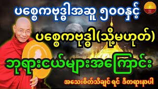 ပစ္စေကဗုဒ္ဓါသို့မဟုတ် ဘုရားငယ်များအကြောင်း အသေးစိတ်သိချင်ရင် ဒီတရားနာပါ [upl. by Nonnag677]