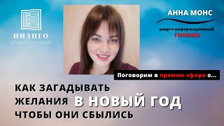 КАК ЗАГАДЫВАТЬ ЖЕЛАНИЯ 🎄 В НОВЫЙ ГОД 🎄 ТАК ЧТОБЫ ОНИ СБЫЛИСЬ гипноз желания гадания [upl. by Bruckner]