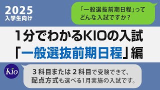 1分でわかる一般選抜前期日程2025｜畿央大学 [upl. by Ocire]