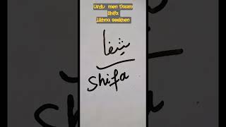 Shifa Naam Urdu men shifa naamshifaurdu urdunaam muslimsnames urdushifa [upl. by Yellhsa]