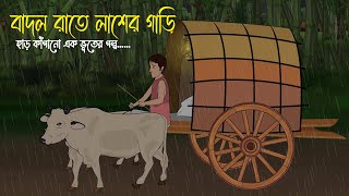 বাদল রাতে লাশের গাড়ি  Bhuter Cartoon  Bengali Horror Cartoon  Bangla Bhuter Golpo  Sonar Ayna [upl. by Katleen]