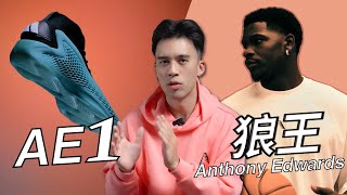 狼王Anthony Edwards介紹，開箱首款adidas AE1簽名籃球鞋！ [upl. by Christel]