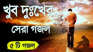 খুব দুঃখলর সেরা গজল  Sad gojol  Sad song  ghazal  Ghazal 2024 New  কষ্টের গজল [upl. by Atsev]